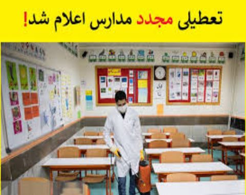 مجازی شدن مدارس در بهمن ماه