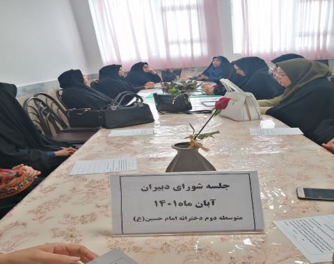 برگزاری جلسه شورای دبیران در آبان ماه