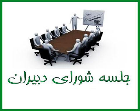 برگزاری جلسه شورای دبیران در آذرماه
