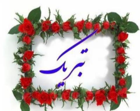 اعلام برترین های مسابقات فرهنگی هنری و امید فردا